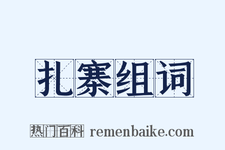 扎寨组词是什么意思的图片